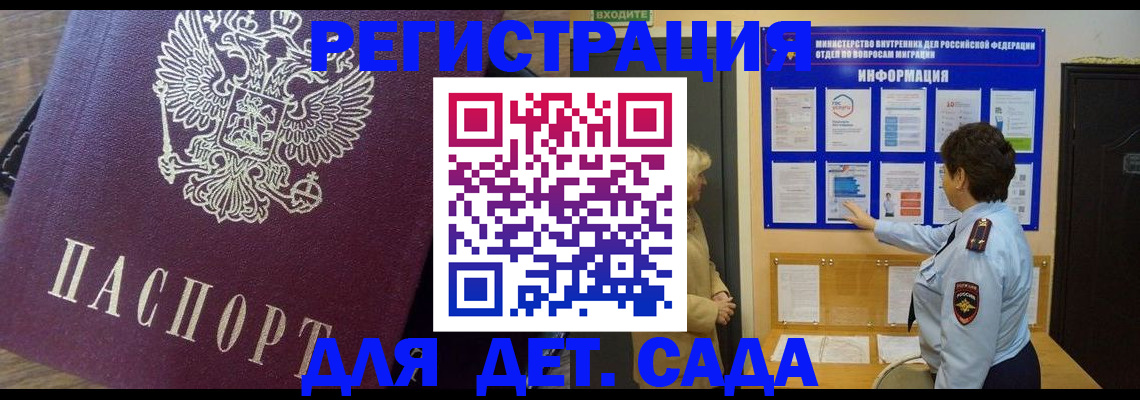 регистрация для дет. сада в Саяногорске